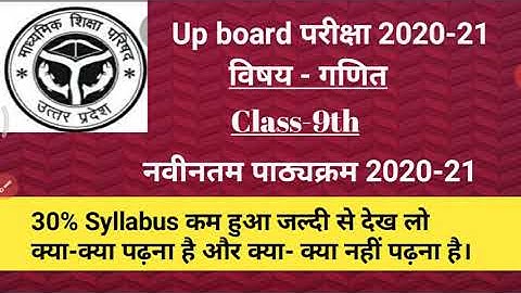 ।Up board class-9th maths new syllabus 2020-21। 30% कम होने के बाद Class-9th maths का new syllabus