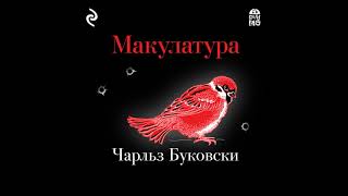 Чарльз Буковски – Макулатура. [Аудиокнига]