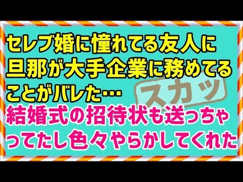 【スカッとする話 友やめ】セレブ婚に憧れてる友人に旦那が大手企業に務めてることがバレた…結婚式の招待状も送っちゃってたし色々やらかしてくれた