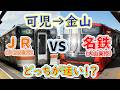 【可児→金山】2画面同時再生で徹底検証! 「JR(多治見乗換)」VS「名鉄(犬山乗換)」どっちが速い!?