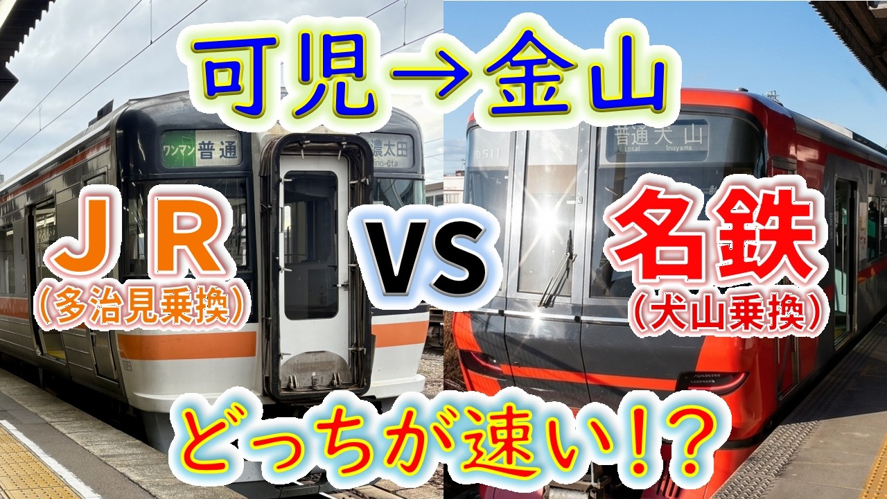 【可児→金山】2画面同時再生で徹底検証! 「JR(多治見乗換)」VS「名鉄(犬山乗換)」どっちが速い!?
