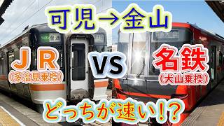 【可児→金山】２画面同時再生で徹底検証！　「JR（多治見乗換）」VS「名鉄（犬山乗換）」どっちが速い！？