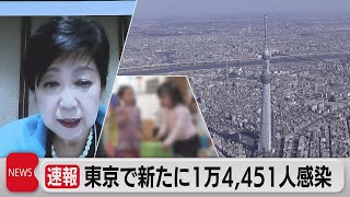 東京都で新たに１万4,451人感染　10歳未満の感染拡大に警戒（2022年9月1日）