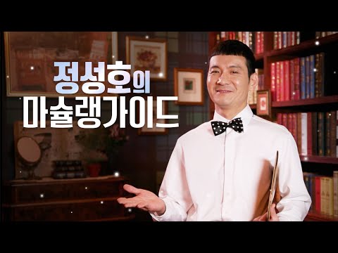 [웰킵스] 정성호의 마슐랭가이드!
