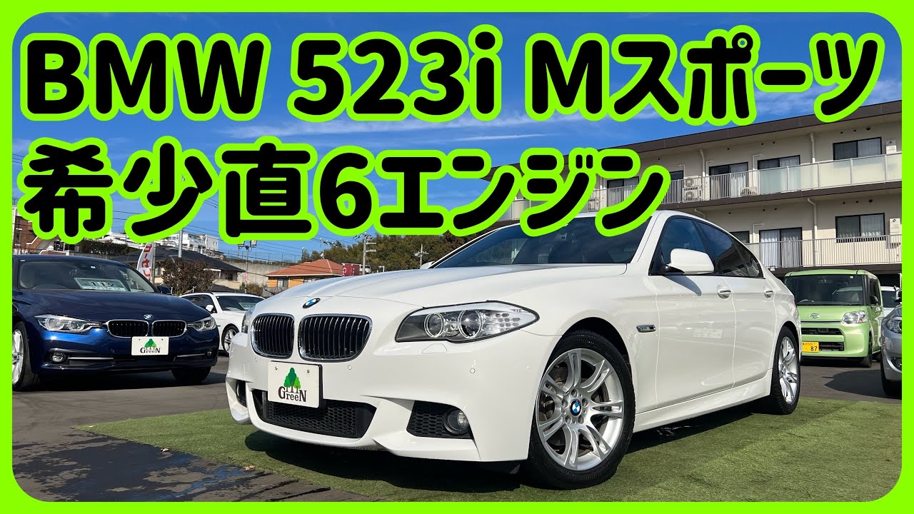 直6モデル！】BMW 523i Mスポーツのご紹介です！ - YouTube