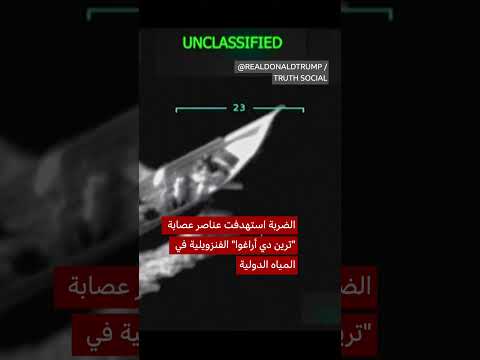 ترامب يعلن مقتل 11 إرهابي مخدرات في غارة بحرية في الكاريبي
