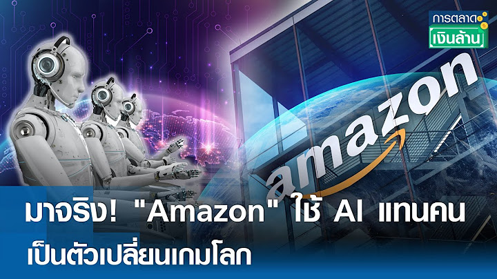 มาจริง! "Amazon" ใช้ AI แทนคน เป็นตัวเปลี่ยนเกมโลก | การตลาดเงินล้าน 19 มิ.ย. 68
