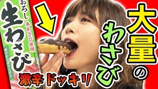 【#ドッキリ】超激辛わさび入りチョコレートエクレアで のぐちょん悶絶！！【えく☆ふら】