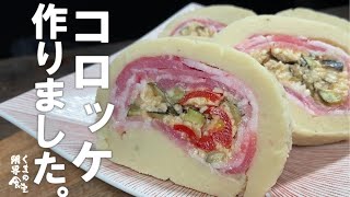 【簡単、楽しい】是非一度お試しください。ロールコロッケ。