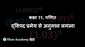 Approximation using binomial theorem [Hindi] | Binomial Theorem | Grade 11| Math | Khan Academy