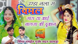 उण्डा नला में विमल मांग या काई बाण्या कि दुकान ✓✓ Singer Manraj Deewana Ramhet Gurjar~Viral Song