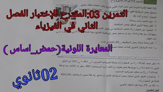 التمرين 3المقترح للإختبار الفصل الثاني في الفيزياء للسنة الثانية ثانوي حول المعايرة اللونية حمض_اساس