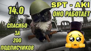SPT-AKI TARKOV 14.0 | ЭТО ЧУДО РАБОТАЕТ! #spt #sptarkov