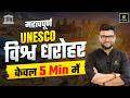 UNESCO World Heritage (यूनेस्को विश्व धरोहर स्थल) | Kumar Gaurav Sir | SSC Utkarsh