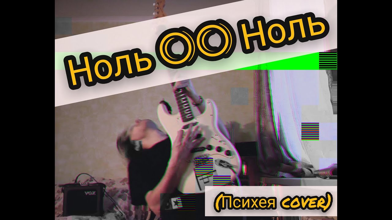 Психея - Ноль 00 Ноль (guitar cover 2020)