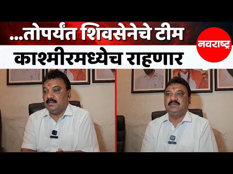 काश्मीरमध्ये अडकलेल्या पर्यटकांना पुन्हा महाराष्ट्रात आणण्याची जबाबदारी आमची, राजेश मोरे