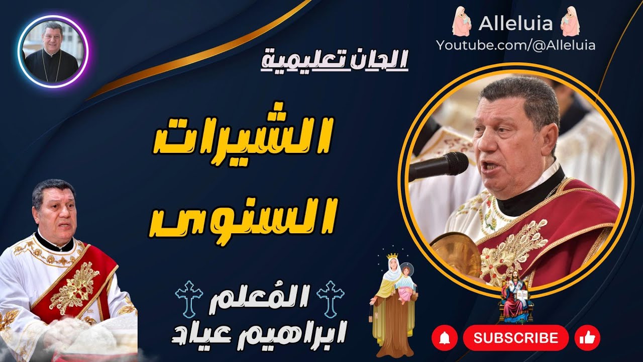 الحان تعليمية | المعلم ابراهيم عياد | الشيرات السنوى