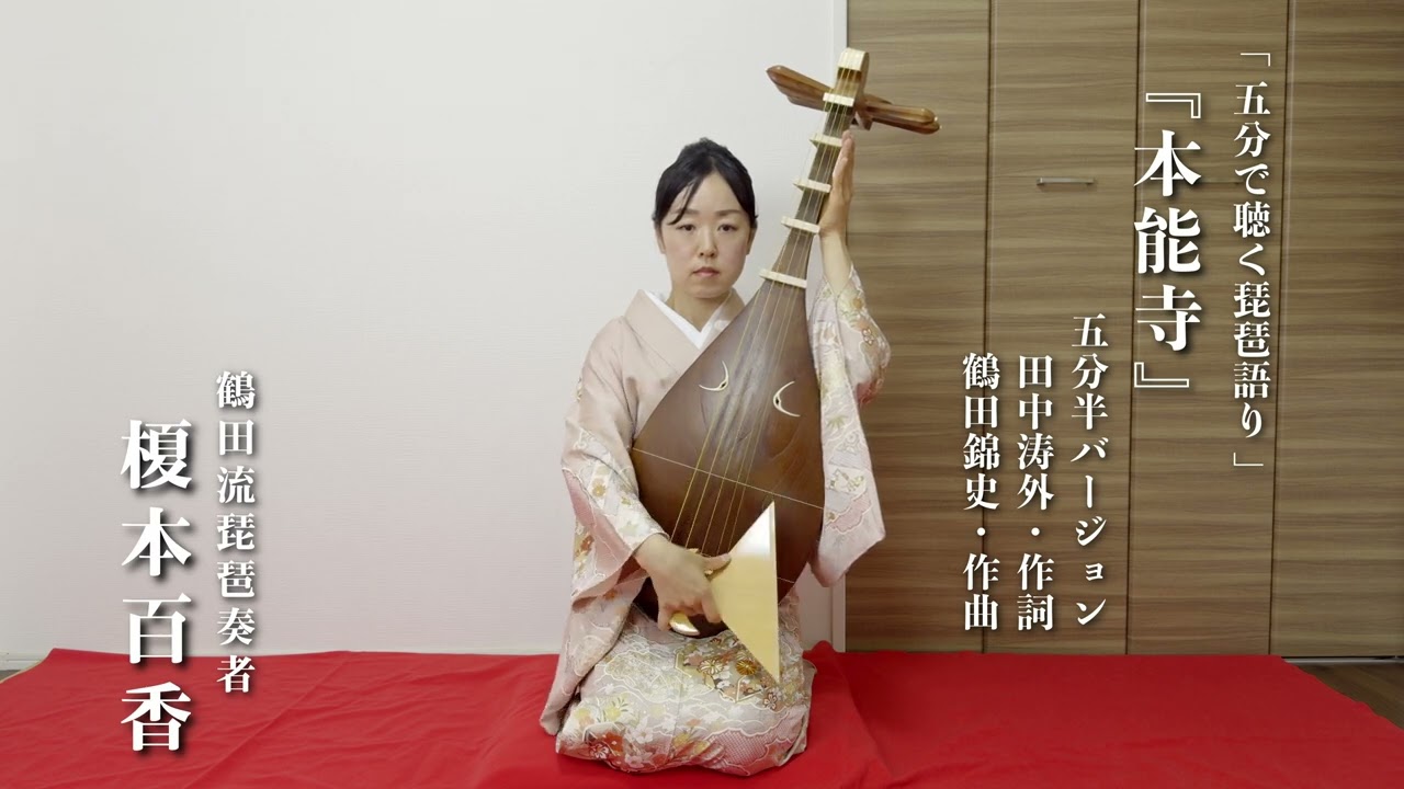 琵琶】榎本百香「五分で聴く琵琶語り（1）」『本能寺』歌詞付き - YouTube