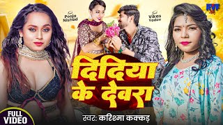 Download Lagu #Video - दिदिया के देवरा | #Karishma Kakkar | Didiya Ke Devra | Ft. Pooja | New #Bhojpuri Song 2025 MP3 Download Lagu #Video - दिदिया के देवरा | #Karishma Kakkar | Didiya Ke Devra | Ft. Pooja | New #Bhojpuri Song 2025 MP3