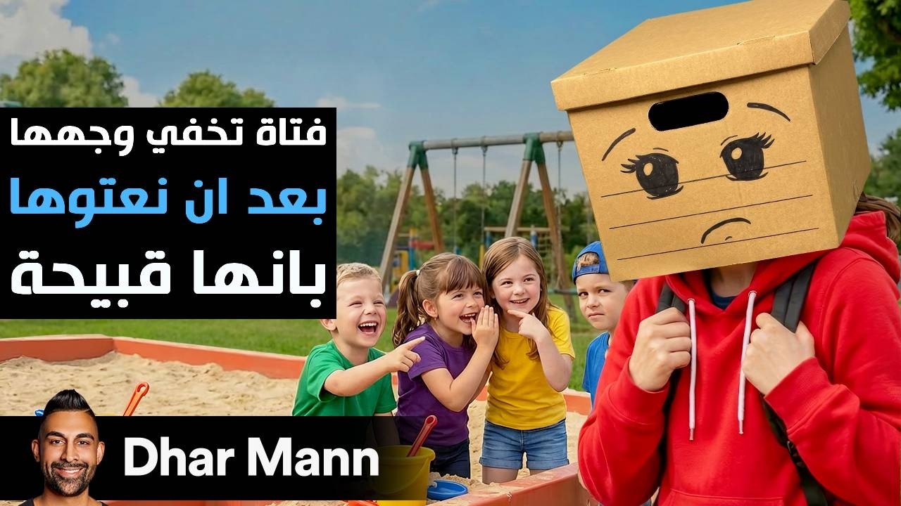 Dhar Mann Studios | فتاة تخفي وجهها بعد أن قيل لها إنها قبيحة