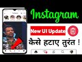 Instagram New ui feature kaise hataye | Instagram Ko Pehle Jaisa Kaise karen | Insta Update Remove |