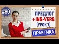 Практика 60 Предлог + ing-verb | инфинитив и герундий в английском