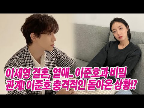 이세영 결혼, 열애.. 이준호과 비밀관계! 이준호 충격적인 돌아온 상황!?