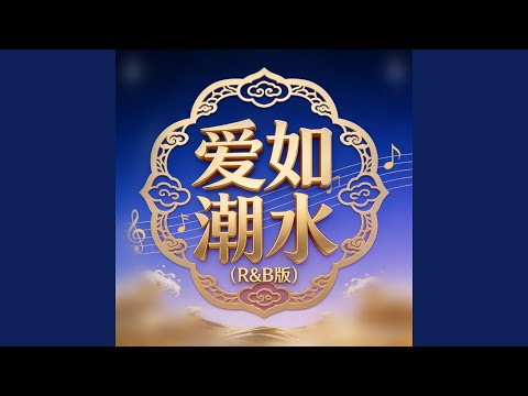 爱如潮水 (R&B版)