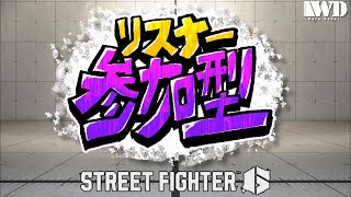 【#SF6】参加型！ワルダン恒例対戦交流会！【ワルダンディ/江沙鬼シェノン】