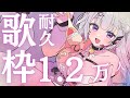 【 歌枠/KARAOKE 】1.2万人達成&同接320人↑ありがとう(´;ω;`)!私にしか出せない声、聴いていってください。歌に自信がある猫型Vsinger!【Vsinger】