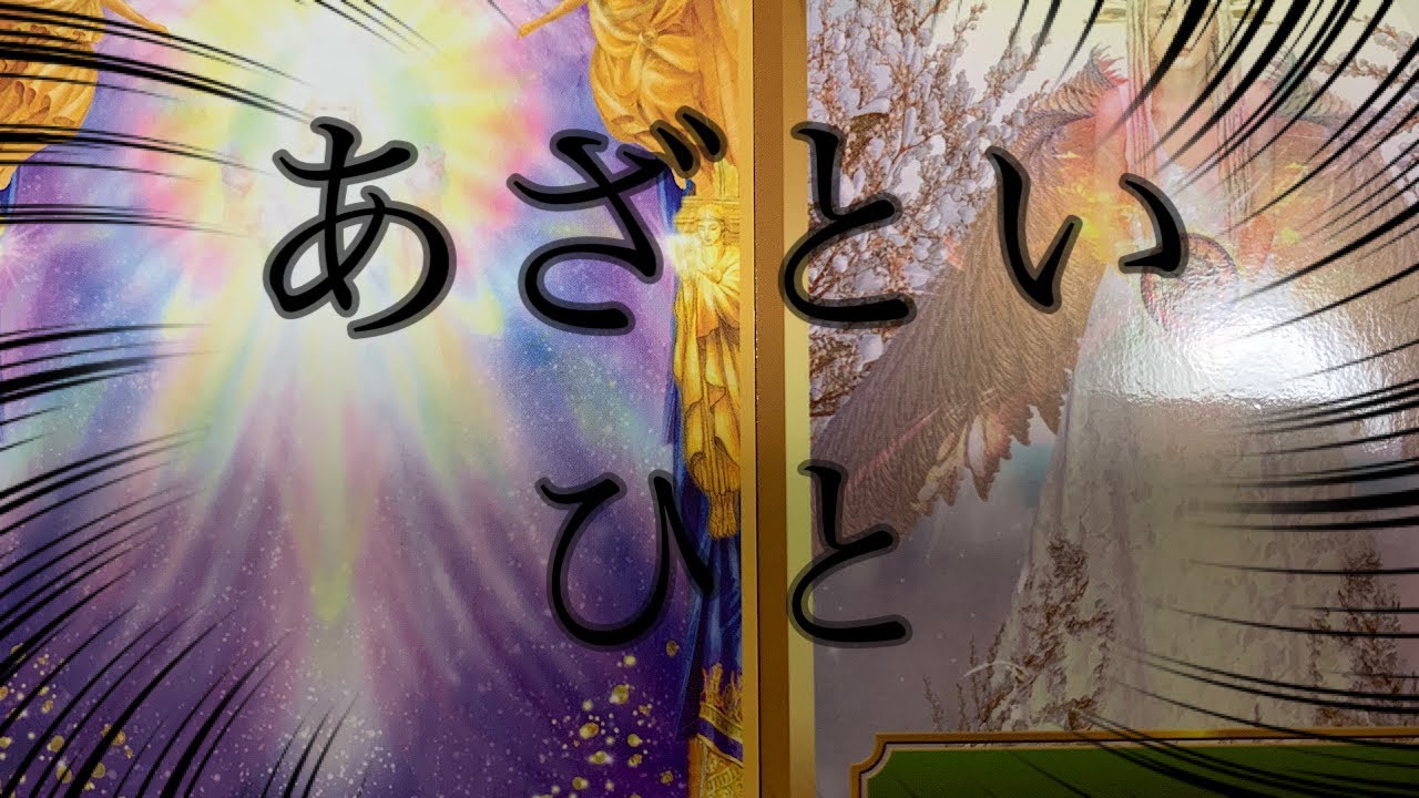 [タロット]あざとい人 ‼️ずる賢い人‼️人間関係について　嫌いで仕方ない😠