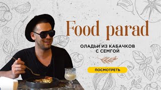 Food Parad - Оладьи из кабачков с семгой