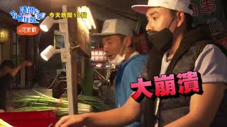 【請問今晚住誰家】EP161 宜蘭終局之戰 搜刮美食挑戰終極大魔王？！竇智孔、王仁甫、賈斯汀、舞陽、李李仁、肯納、王傳一 週一至週四晚間10點 東森超視33頻道