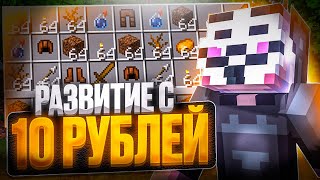 РАЗВИВАЮСЬ С ИНВЕНТАРЯ ЗА 10 РУБЛЕЙ С ЧИТОМ WILD CLIENT FUNTIME - Майнкрафт Фантайм