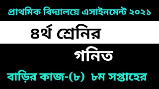 Class Four Math Assignment-8 Solution 2021 || 8th week || ৪র্থ শ্রেনির গনিত-৮ম সপ্তাহের এসাইনমেন্ট
