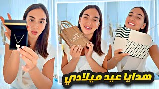 هدايا عيد ميلاد سارة الورع Unboxing 😍🎁