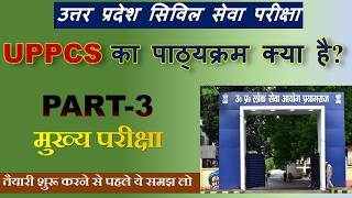 UPPCS का पाठ्यक्रम (मुख्य परीक्षा)|| PART-3 || 2026-27 || #UPPSC