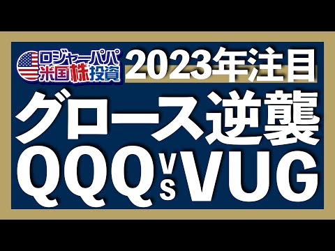 相場転換が来る！2023年に株価反発が期待されるVUG vs QQQを比較検証します。ズバリ今の注目銘柄は〇〇〇！【米国株投資】2023.1.17