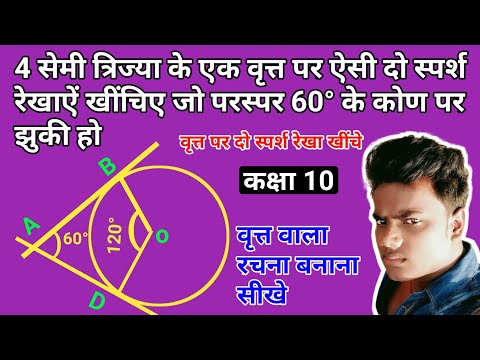 4 सेमी त्रिज्या के एक वृत्त पर ऐसी दो स्पर्श रेखाऐं खींचिए जो परस्पर 60° के कोण पर झुकी हो |कक्षा 10