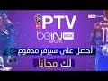 سارع للحصول على ملف IPTV مدفوع مجانا خاص بك لمشاهده باقه كأس العالم