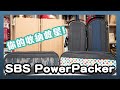 分類收納神物 SBS Power Packer 隨身收納包 開箱