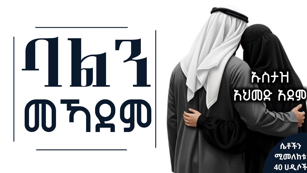 ባልን መኻደም (ማገልገል) | ኡስታዝ አህመድ አደም | Hadis Amharic | Ustaz ahmed adem | ሀዲስ በአማርኛ 