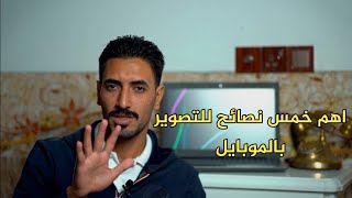 خمس نصائح لجعل تصويرك اكثر  احترافية بالموبايل 2022 screenshot 3