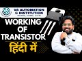 WORKING OF TRANSISTOR | TRANSISTOR KAAM KAISE KARTA HAI | FULL EXPLAINATION | VS AUTOMATION #acpcb