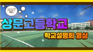 2022년 대비 상문고등학교 학교설명회 자료