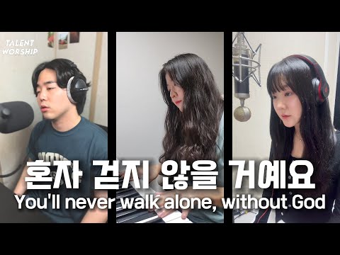 Talent Worship 혼자 걷지 않을 거예요 [예람워십] | You'll never walk alone, without God