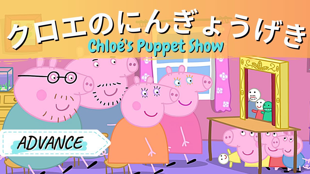 ① LEARN JAPANESE WITH PEPPA PIG FOR ADVANCE W/ JAPANESE SUBTITLE AND