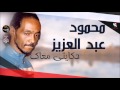 محمود عبد العزيز _  حكايتي معاك /mahmoud abdel aziz