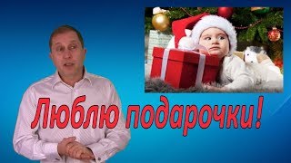 Почему девушки любят подарочки. Самопринятие и самооценка.