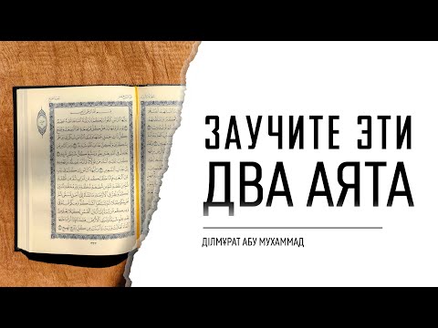 Заучите эти два аята || Абдуррахим Абу Ибрахим